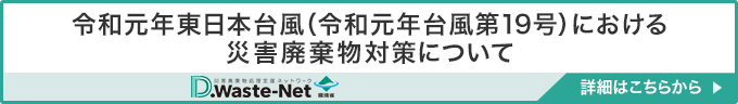 令和元年台風第19号による災害廃棄物対策について