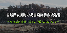 ［東京都］宮城県女川町の災害廃棄物の広域処理について