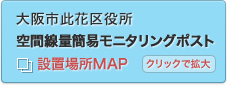 大阪市此花区役所 空間線量簡易モニタリングポスト 設置場所MAP