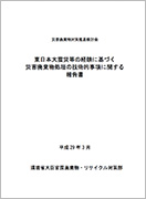 災害廃棄物対策推進検討会 東日本大震災等の経験に基づく災害廃棄物処理の技術的事項に関する報告書（PDFファイル）